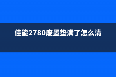 佳能2780废墨垫拆解详解（小白也能轻松DIY）(佳能2780废墨垫满了怎么清零)