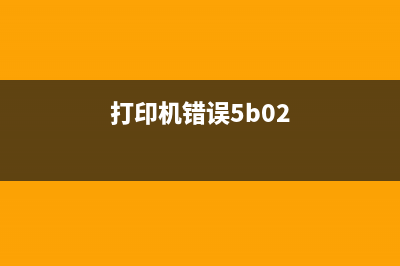 Mx530打印机5B02错误解决方法大全(打印机错误5b02)