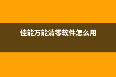 佳能236清废墨方法让你的打印机焕然一新(佳能清理废墨)