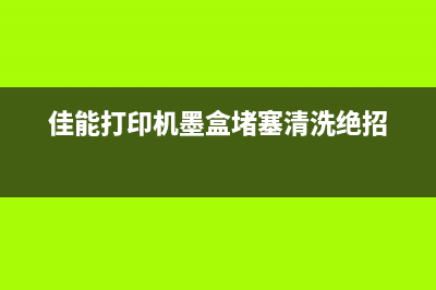 佳能8220如何清理废墨？(佳能p288清零)