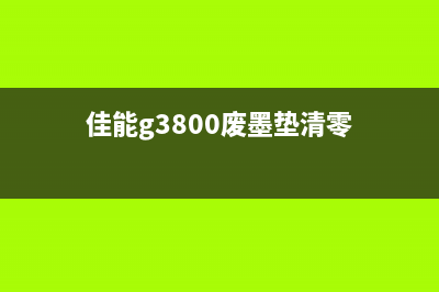 佳能g3800废墨吸收垫如何更换？(佳能g3800废墨垫清零)