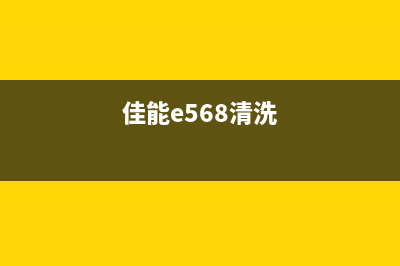 佳能6580清洗废墨垫的方法和技巧(佳能e568清洗)