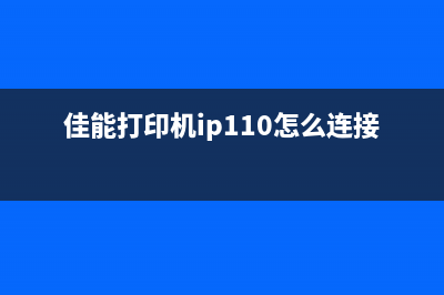 佳能打印机ip1600怎么清零操作指南(佳能打印机ip110怎么连接电脑)