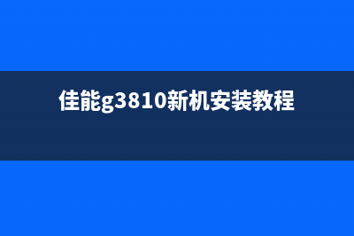 佳能g388如何更换废墨垫？(佳能g3810新机安装教程)