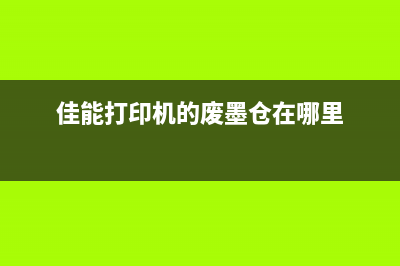 佳能打印机的废墨排放问题（解答佳能打印机的环保问题）(佳能打印机的废墨仓在哪里)