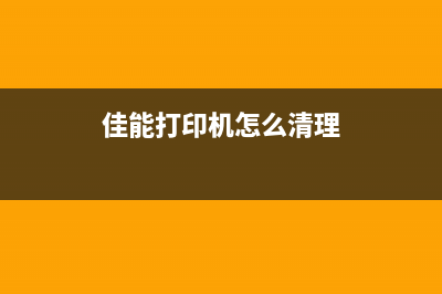 佳能496打印机清零软件下载及使用方法详解(佳能打印机怎么清理)