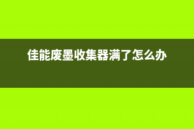 佳能废墨吸收垫满了，你知道废墨的处理方法吗？(佳能废墨收集器满了怎么办)