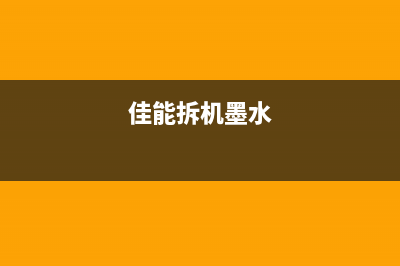 佳能9120拆废墨收集器，详细步骤教程（DIY省钱必备技能）(佳能拆机墨水)