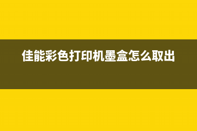 佳能彩色打印机清零复位按钮使用方法（详解佳能彩色打印机的操作步骤）(佳能彩色打印机墨盒怎么取出)