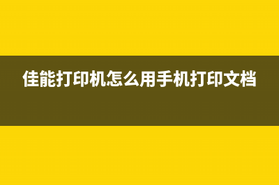 佳能打印机怎么清零复位？(佳能打印机怎么用手机打印文档)