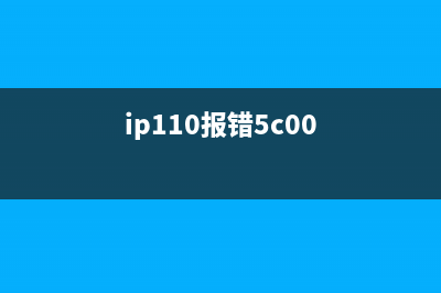 ip1188故障5b00解决方案（快速解决打印机故障，省时省力）(ip110报错5c00)