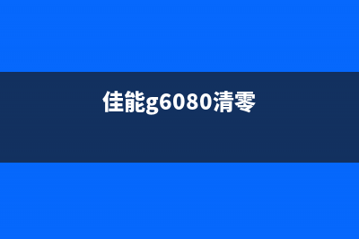 佳能报错5b00怎么清零？教你简单解决佳能打印机故障问题(佳能报错5b01)