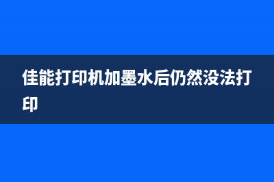 佳能打印机加墨粉后清零详解（让你的打印机重生）(佳能打印机加墨水后仍然没法打印)