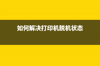 如何解决打印机错误码1188和5b00(如何解决打印机脱机状态)