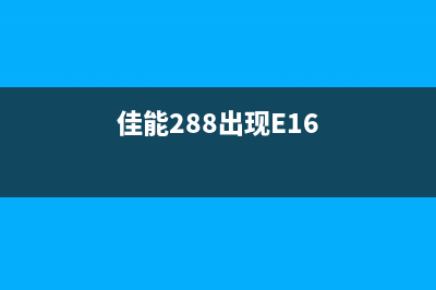 佳能288出现5b00（解决佳能288打印机报错5b00的方法）(佳能288出现E16)