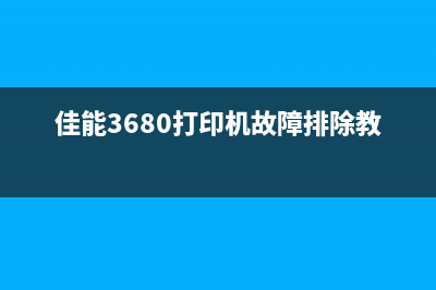 佳能3680打印机清零软件（解决佳能3680打印机常见问题）(佳能3680打印机故障排除教程)