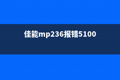 佳能MP236显示5B00代码故障排查（详细步骤，让你轻松解决问题）(佳能mp236报错5100)