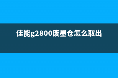 佳能绘图仪废墨芯片，你的办公室必备(佳能815绘图仪保养墨盒清零)