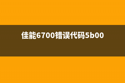 佳能TS9020废墨仓位置揭秘,让你的打印机焕然一新(佳能ts9020废墨仓清理教程)