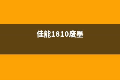 佳能ip1980，废墨垫换不换？让你的打印机更经济实惠(佳能1810废墨)