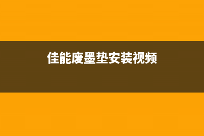 佳能废墨垫安装从小白到大神，教你如何安装佳能废墨垫(佳能废墨垫安装视频)