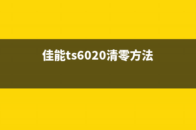 佳能ts6080清零废墨（详细解析佳能ts6080清零废墨的步骤）(佳能ts6020清零方法)