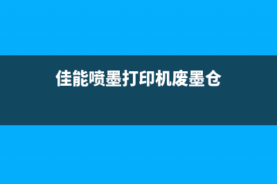 佳能废墨仓236让你的打印机焕然一新，省钱又环保(佳能喷墨打印机废墨仓)