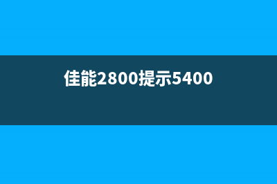 佳能2400显示5b00（解决佳能2400故障代码5b00的方法）(佳能2800提示5400)