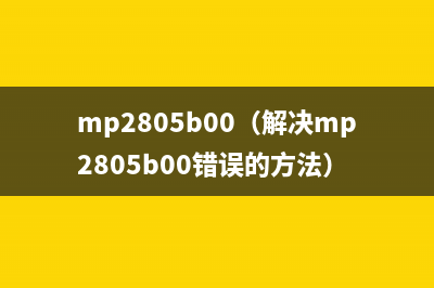 mp2805b00（解决mp2805b00错误的方法）