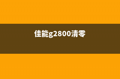 佳能g2810如何清理废墨？(佳能g2800清零)