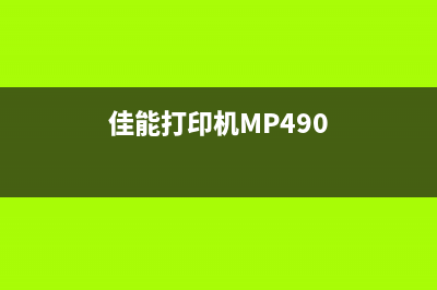 佳能打印机MP498清零方法详解（简单易懂，轻松解决问题）(佳能打印机MP490)