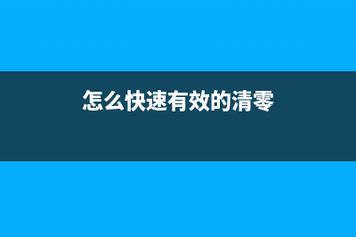 如何正确清零佳能G4800打印机废墨盒(怎么快速有效的清零)