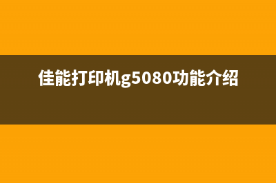 佳能g5800打印机更换废墨垫，让你的打印机焕然一新(佳能打印机g5080功能介绍)