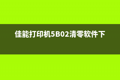 佳能打印机5b02错误怎么解决？(佳能打印机5B02清零软件下载)