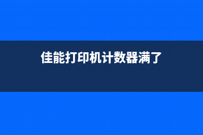 佳能打印机计数清零操作步骤详解(佳能打印机计数器满了)