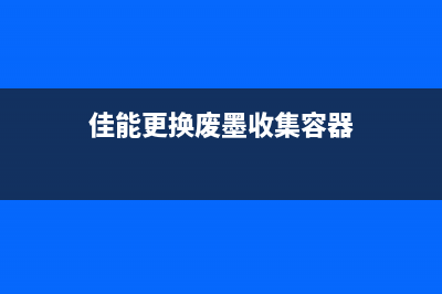 佳能磨合收集器清零软件使用方法详解（让你的打印机重获新生）(佳能更换废墨收集容器)