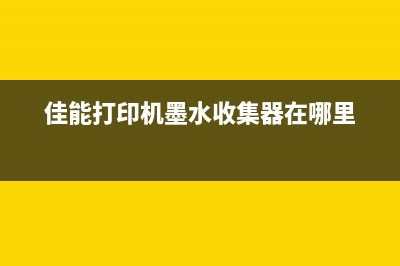 佳能打印机墨水盒怎么清零操作步骤(佳能打印机墨水收集器在哪里)