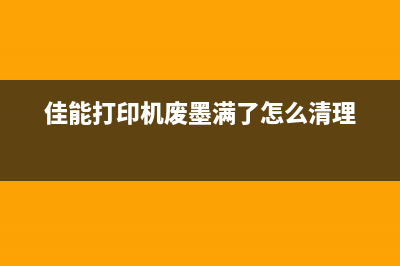 佳能4880废墨清零(解决佳能4880废墨处理问题)(佳能打印机废墨满了怎么清理)