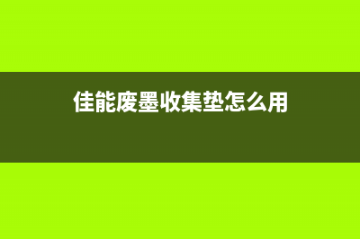 佳能废墨收集垫怎么使用？(佳能废墨收集垫怎么用)