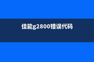 佳能g2000错误代码5b00怎么办？教你轻松解决(佳能g2800错误代码)