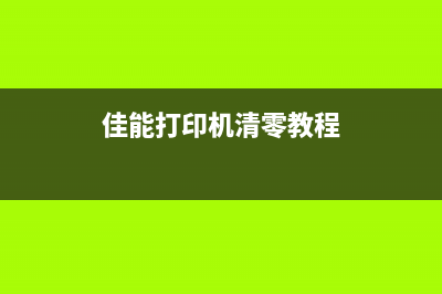 佳能5680清零软件让你的打印机焕然一新(佳能6780清零软件)