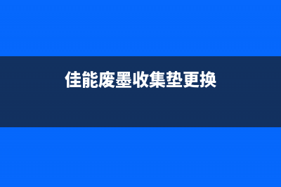 佳能废墨收集垫清洗指南，省钱又环保(佳能废墨收集垫更换)