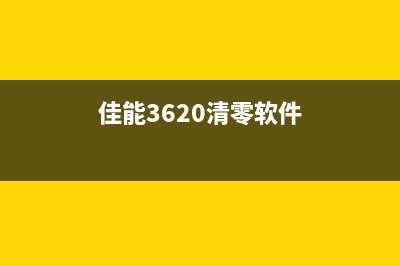 佳能m236清零软件免费下载（操作简单，让你省下维修费用）(佳能3620清零软件)