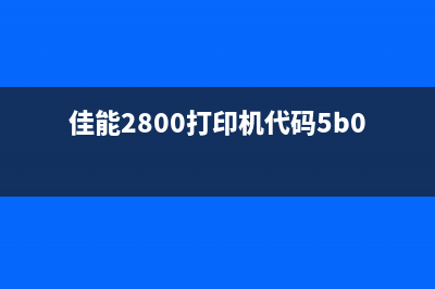 佳能MF4800如何清零？(佳能mf4750清零)