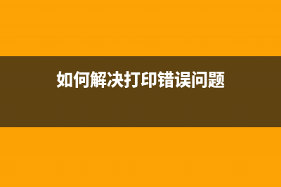 如何解决打印错误号码5b00（从根本上解决打印机故障的方法）(如何解决打印错误问题)