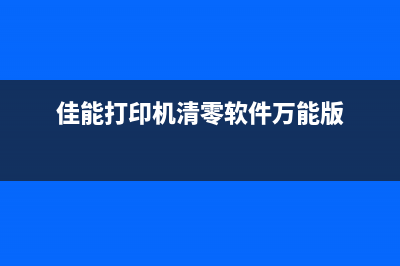 佳能打印机清零报错解决方法（轻松解决常见问题）(佳能打印机清零软件万能版)