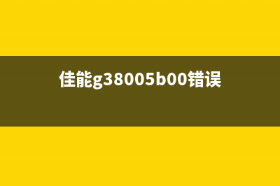 佳能38005b00错误解决方法(佳能g38005b00错误)