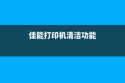 佳能170打印机清零方法大揭秘(佳能打印机清洁功能)