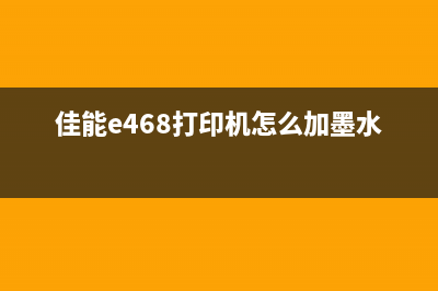 佳能e468打印机如何清零？(佳能e468打印机怎么加墨水)