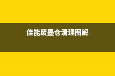 佳能废墨仓清理详细图解视频教程分享(佳能废墨仓清理图解)